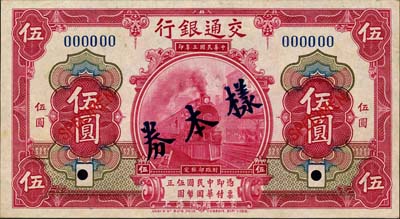 民国三年（1914年）交通银行红色伍圆样本券，正背共2枚，此为银行存档样本，背面空白处有“发津库”字样；森本勇先生藏品，源于香港前辈名家卢志用先生之旧藏，九八成新