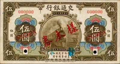 民国三年（1914年）交通银行橄色伍圆样本券，正背共2枚，此为银行存档样本，背面空白处有“沪用改色，发岛行”字样；森本勇先生藏品，源于香港前辈名家卢志用先生之旧藏，九八成新