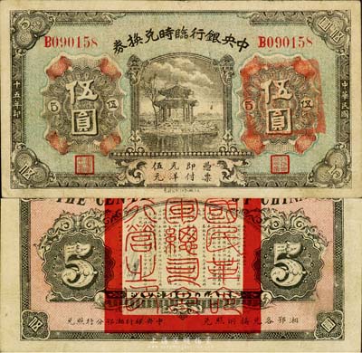 民国十五年（1926年）中央银行临时兑换券伍圆，背印国民革命军总司令部蒋中正之告示；森本勇先生藏品，八五成新