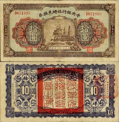 民国十五年（1926年）中央银行临时兑换券拾圆，背印国民革命军总司令部蒋中正之告示；森本勇先生藏品，八成新