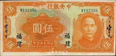 民国十五年（1926年）中央银行大洋伍圆，福建地名，森本勇先生藏品，未折九成新