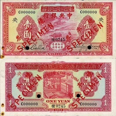 民国二十三年（1934年）中国农工银行改中央银行壹圆样本券，正背共2枚，C字轨无地名；森本勇先生藏品，少见，未折九成新