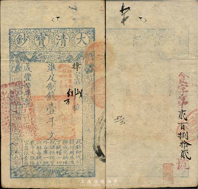 咸丰陆年（1856年）大清宝钞壹千文，律...