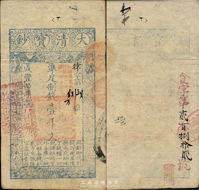 咸丰陆年（1856年）大清宝钞壹千文，律字号，加盖“此钞准商民交纳江苏地丁关税盐课一切正杂钱粮”，另背有重新编号“食字第贰百捌拾贰号”；森本勇先生藏品，源于日本前辈名家末次节雄之旧藏，少见，八五成新