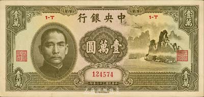 民国三十六年（1947年）中央银行中华版“大山水”壹万圆，森本勇先生藏品，未折九六成新