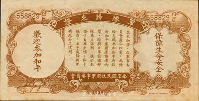 民国二十五年（1936年）中央银行“军队归来证”壹圆，森本勇先生藏品，微有黄斑，未折九五成新