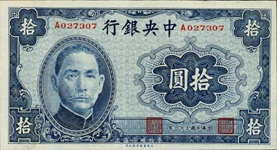 民国三十一年（1942年）中央银行大东版拾圆，森本勇先生藏品，九八成新