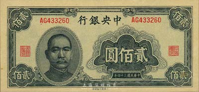 民国三十四年（1945年）中央银行大东重庆厂贰佰圆，森本勇先生藏品，九八成新