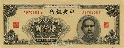 民国三十四年（1945年）中央银行大东重庆厂壹仟圆，森本勇先生藏品，未折九成新