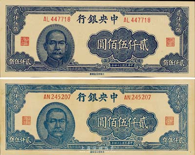 民国三十四年（1945年）中央银行大东重庆厂贰仟伍佰圆共2枚不同，详分正体号码券和斜体号码券，其中斜体号码券所见均为历史同时期老假票；森本勇先生藏品，九成至全新