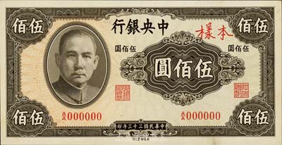 民国三十三年（1944年）中央银行英美版伍佰圆样本券，正背共2枚，森本勇先生藏品，九八成新