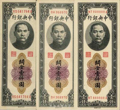 民国三十六年（1947年）中央银行关金中央厂壹仟圆共3枚全套，详分：小号码券前双字轨、小号码券前双后单字轨、大号码券前双后单字轨，其中小号码前双后单字轨券为NT888888A之趣味号码；森本勇先生藏品，九五至全新