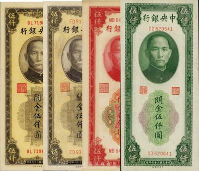 民国三十六年（1947年）中央银行关金中央厂绿色伍仟圆、红色伍仟圆、棕色伍仟圆共4枚不同，其中棕色伍仟圆券细分大号码、小号码两种版式；森本勇先生藏品，九成至全新