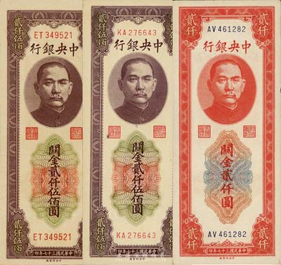 民国三十七年（1948年）中央银行关金中央厂贰仟圆、贰仟伍佰圆共3枚不同，其中贰仟伍佰圆券细分大号码、小号码两种版式；森本勇先生藏品，九六成至全新