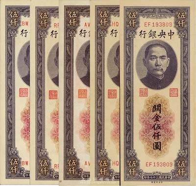 民国三十七年（1948年）中央银行关金中央厂伍仟圆共5种版式全套，详分：白纸版前双字轨小号码、前双字轨大号码、前双后单字轨小号码；黄纸版前双字轨小号码、前双后单字轨大号码；森本勇先生藏品，九八至全新