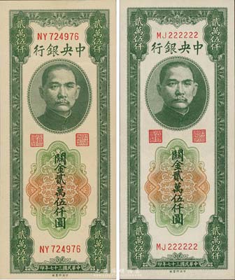 民国三十七年（1948年）中央银行关金中央厂贰万伍仟圆大号码、小号码券共2枚全套，其中小号码券为MJ222222之趣味号码；森本勇先生藏品，九七至全新