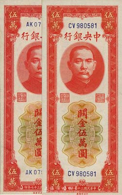 民国三十七年（1948年）中央银行关金中央厂红色伍万圆大号码、小号码券共2枚全套，森本勇先生藏品，九八至全新