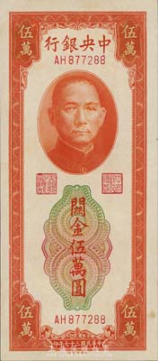 民国三十七年（1948年）中央银行关金中央厂桔色伍万圆，森本勇先生藏品，九七成新