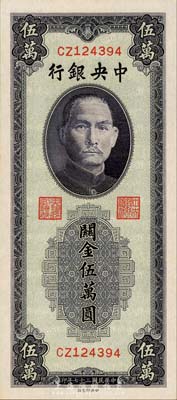 民国三十七年（1948年）中央银行关金中央厂蓝紫色伍万圆，森本勇先生藏品，全新