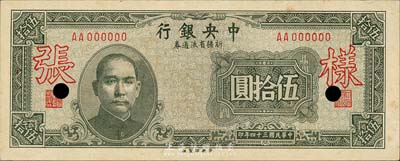 民国三十四年（1945年）中央银行新疆省流通券伍拾圆，仅正面样张；森本勇先生藏品，少见，九六成新