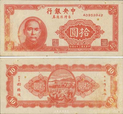 民国三十四年（1945年）中央银行台湾流通券拾圆，央行纸币之名誉品，森本勇先生藏品，九成新