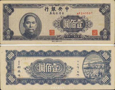 民国三十四年（1945年）中央银行台湾流通券壹佰圆，央行纸币之名誉品，森本勇先生藏品，罕见，近九成新