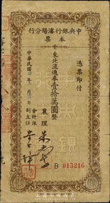 民国三十七年（1948年）中央银行沈阳分行本票东北流通券壹拾万圆，由襄理和会计课主任签名；森本勇先生藏品，少见，七成新
