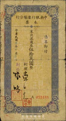 民国三十七年（1948年）中央银行沈阳分行本票东北流通券伍拾万圆，为副理和副签之签名；森本勇先生藏品，少见，六成新