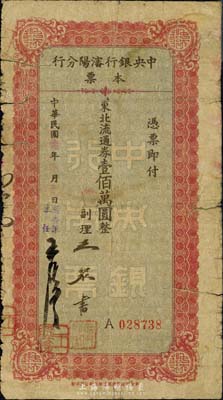 民国三十七年（1948年）中央银行沈阳分行本票东北流通券壹佰万圆，由副理和检查课主任签名；森本勇先生藏品，少见，六成新