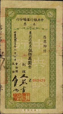 民国三十七年（1948年）中央银行沈阳分行本票东北流通券伍佰万圆，由副理和会计课主任签名；森本勇先生藏品，少见，六成新