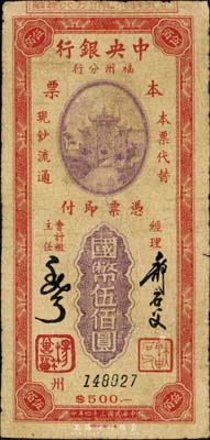 民国三十四年（1945年）中央银行福州分行本票国币伍佰圆，百城版牌坊图，森本勇先生藏品，且为陈俊钿先生编著《民国时期中央银行纸币图录》第129页之图片原物，少见，七成新