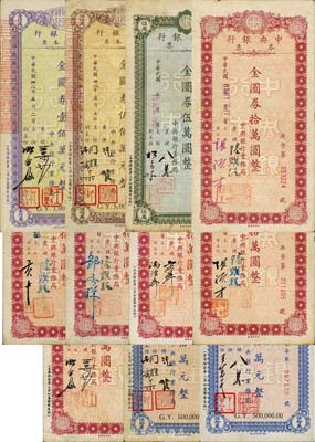 民国卅八年（1949年）中央银行定额本票共11枚不同，均由中央银行业务局发行，详分：金圆券伍万圆1枚、拾万圆6种签名、伍拾万元2种签名、壹佰万元1枚、伍佰万元1枚，其票上襄理、主任等签名信息丰富，收集甚是不易；森本勇先生藏品，整体约八成新，敬请预览和重视