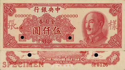 1949年中央银行金圆券中华版伍仟圆样张，正背共2枚，森本勇先生藏品，九八成新