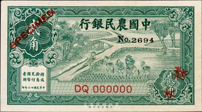 民国廿六年（1937年）中国农民银行大业版贰角样本券，正背共2枚，森本勇先生藏品，九六成新