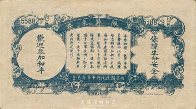 民国廿六年（1937年）中国农民银行壹角，背印“军队归来证”，白纸版，森本勇先生藏品，九成新