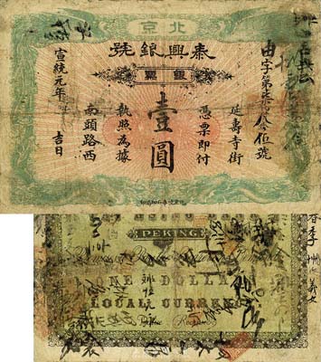 宣统元年（1909年）泰兴银号银票壹圆，北京地名，森本勇先生藏品，七成新