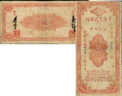 民国卅五年（1946年）中国农民银行本票国币伍佰圆，从背面签名可推定为厦门分行发行；森本勇先生藏品，少见，有修补，六成新