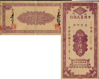 民国卅五年（1946年）中国农民银行本票国币壹仟圆，上盖“厦门”地名，由厦门分行所发行；森本勇先生藏品，源于日本前辈名家片冈裕（汤岛）之旧藏，边有小贴痕，七五成新