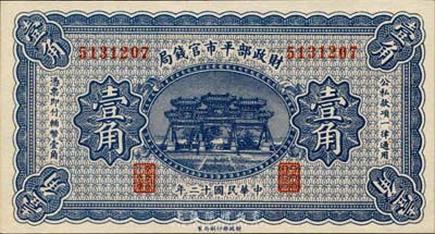 民国十二年（1923年）财政部平市官钱局壹角，无地名券，森本勇先生藏品，全新