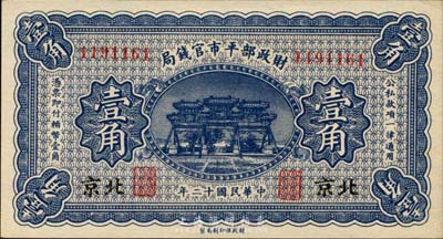 民国十二年（1923年）财政部平市官钱局壹角，北京地名，森本勇先生藏品，九八成新