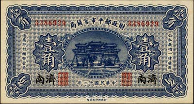 民国十二年（1923年）财政部平市官钱局壹角，济南地名，森本勇先生藏品，九八成新