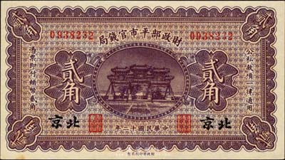 民国十二年（1923年）财政部平市官钱局贰角，北京地名，森本勇先生藏品，九八成新