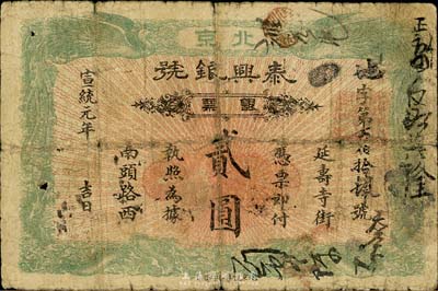 宣统元年（1909年）泰兴银号银票贰圆，北京地名，森本勇先生藏品，少见，六成新