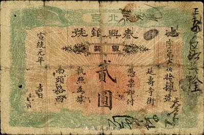 宣统元年（1909年）泰兴银号银票贰圆，...