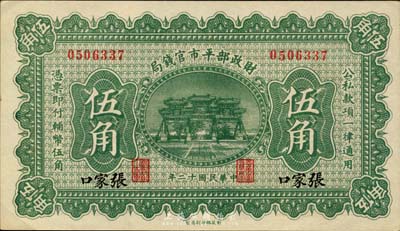 民国十二年（1923年）财政部平市官钱局伍角，张家口地名，森本勇先生藏品，九八成新