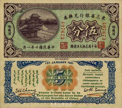 民国十年（1921年）东三省银行兑换券伍分，哈尔滨地名，第一版小号码深紫色券，发行之初乃为“征蒙”专用，故背印蒙文和俄文；森本勇先生藏品，九六成新