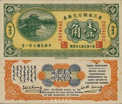 民国十年（1921年）东三省银行兑换券壹角，哈尔滨地名，第一版小号码深绿色券，发行之初乃为“征蒙”专用，故背印蒙文和俄文；森本勇先生藏品，九六成新