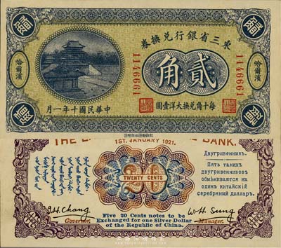 民国十年（1921年）东三省银行兑换券贰角，哈尔滨地名，第一版小号码深蓝色券，发行之初乃为“征蒙”专用，故背印蒙文和俄文；森本勇先生藏品，九八成新