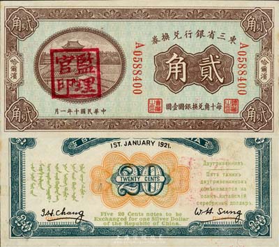 民国十年（1921年）东三省银行兑换券贰角，哈尔滨地名，盖有“监理官印”，森本勇先生藏品，九五成新