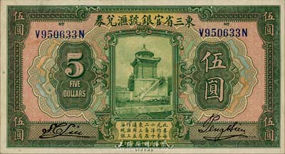 民国十三年（1924年）东三省官银号汇兑券伍圆，森本勇先生藏品，九成新